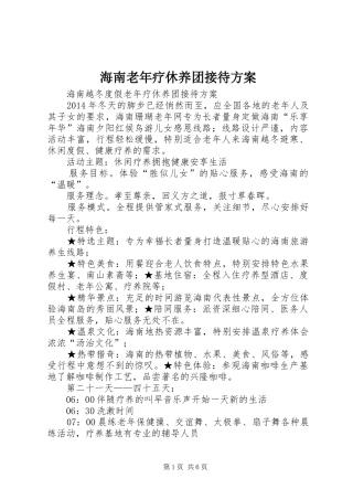 海南老年疗休养团接待实施方案 