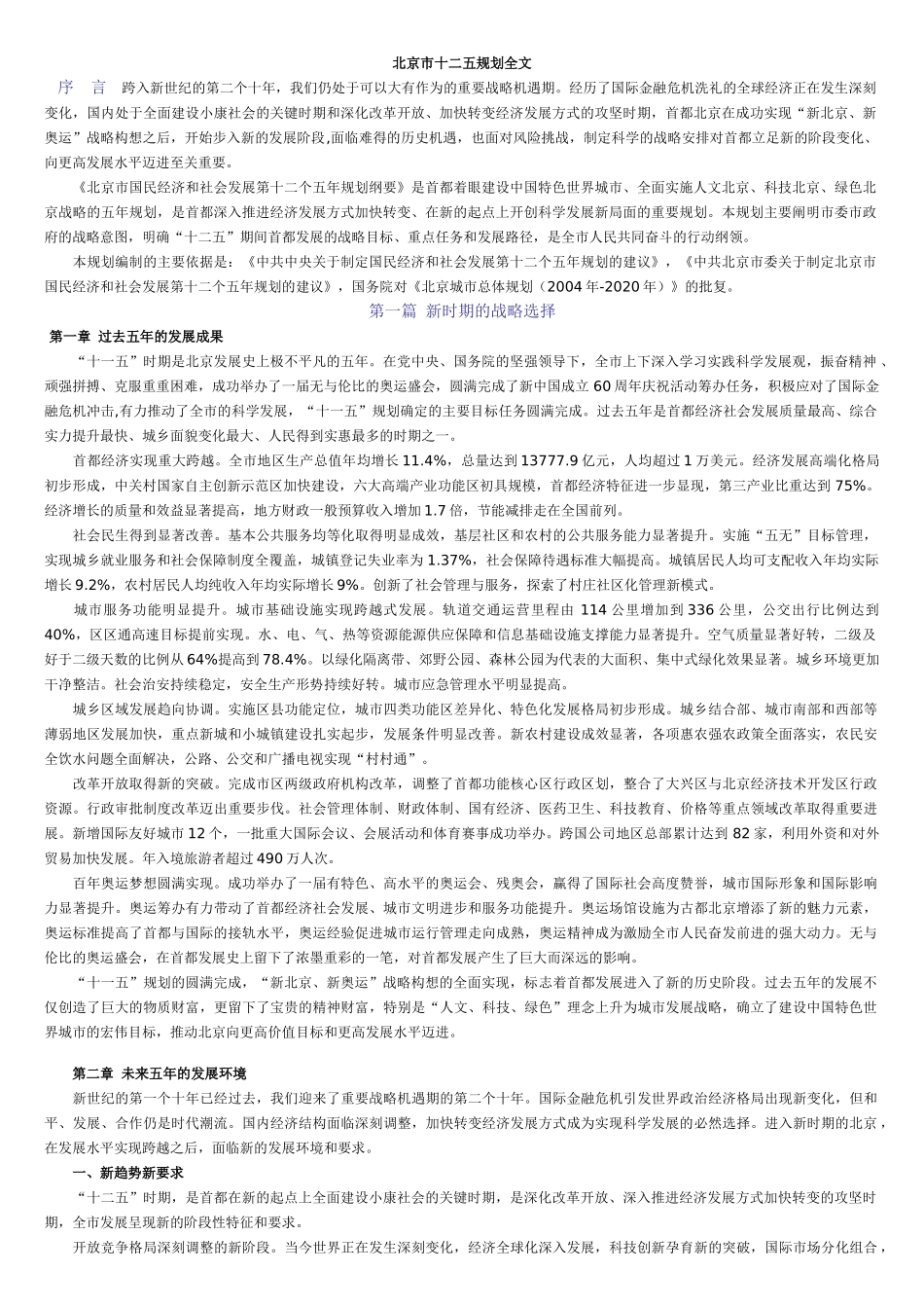北京十二五规划全文打印版(带图)-个人花费2小时整理_第1页