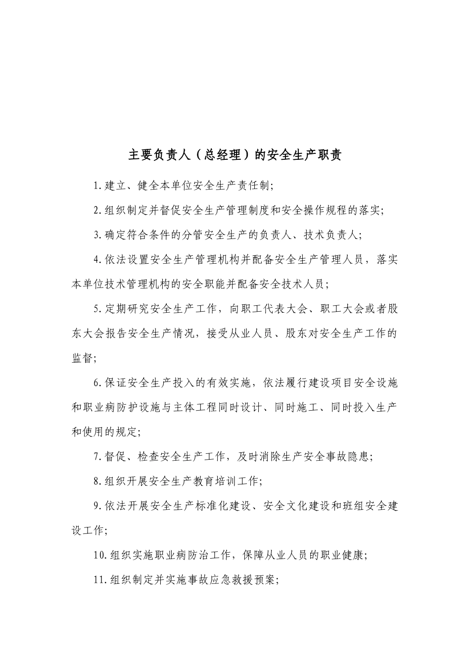 安全生产责任制-内容_第2页