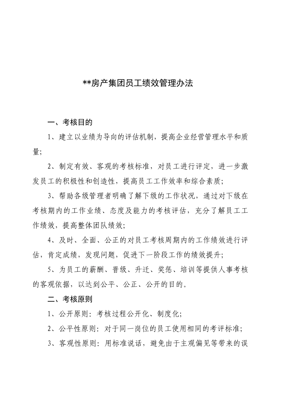 房产集团员工绩效考核办法_第1页