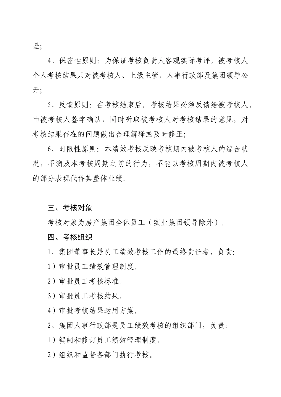 房产集团员工绩效考核办法_第2页