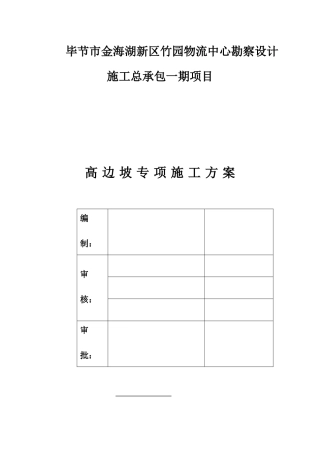 高边坡专项施工方案培训资料( 62页)