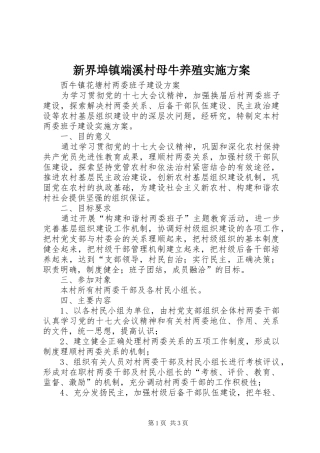 新界埠镇端溪村母牛养殖方案 
