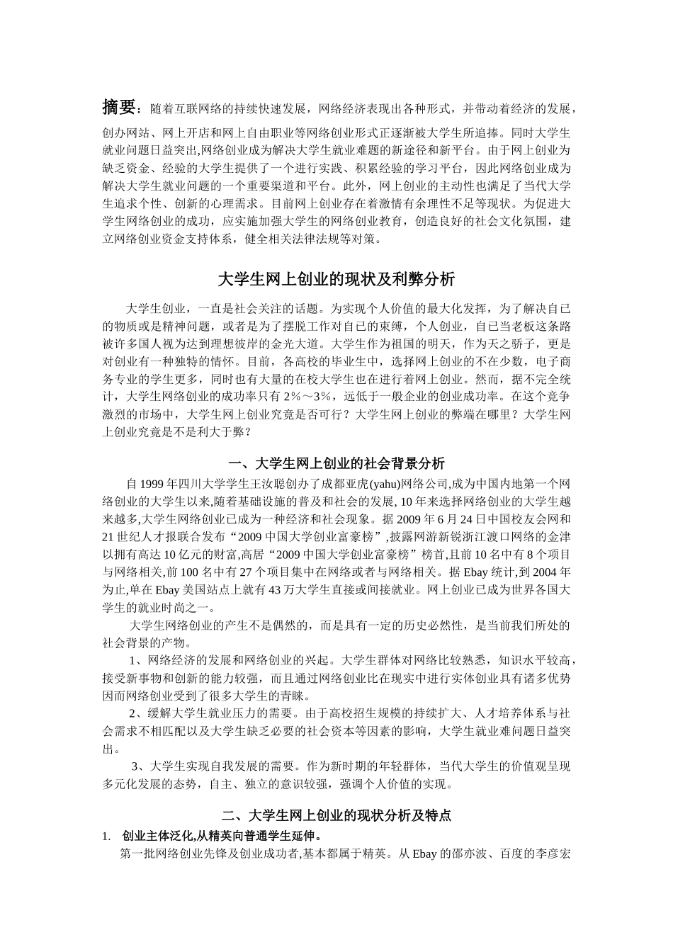 大学生网上创业的现状及利弊分析_第3页