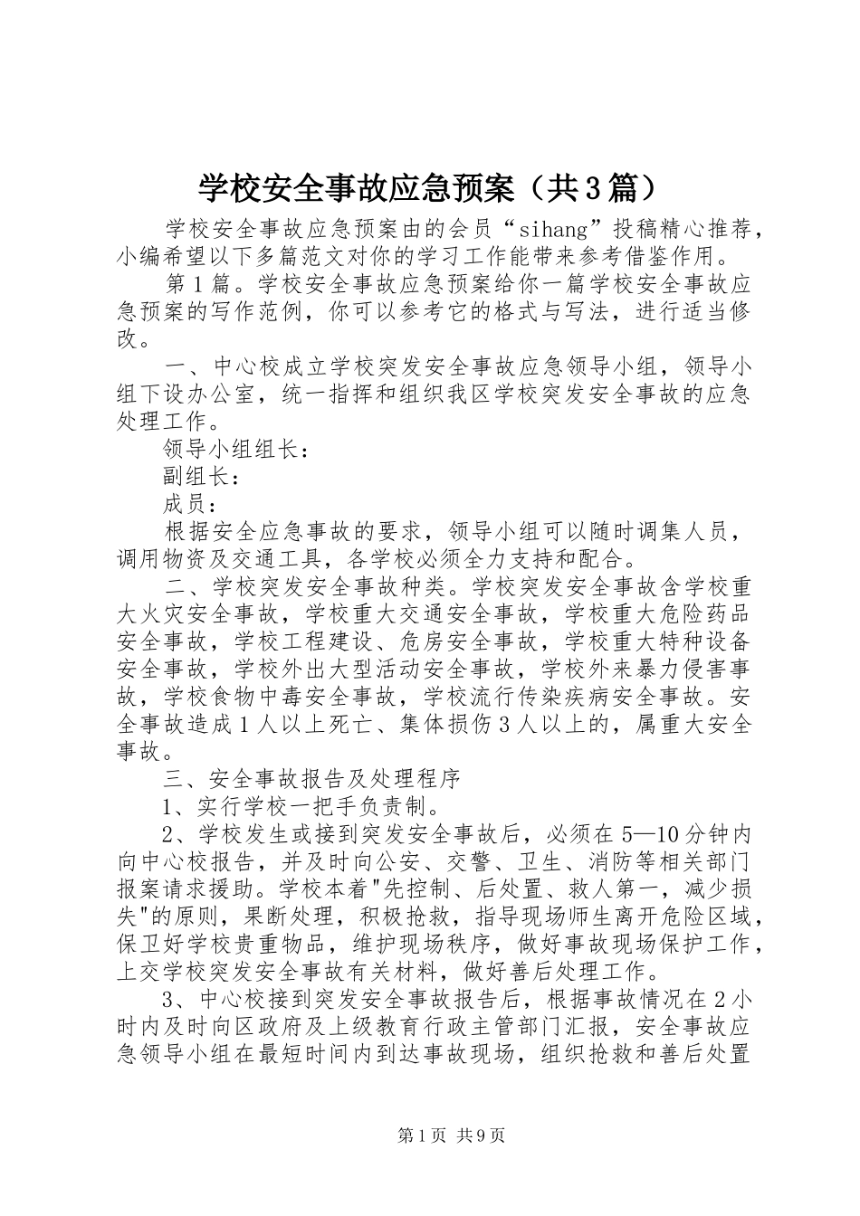 学校安全事故应急处置预案（共3篇）_第1页