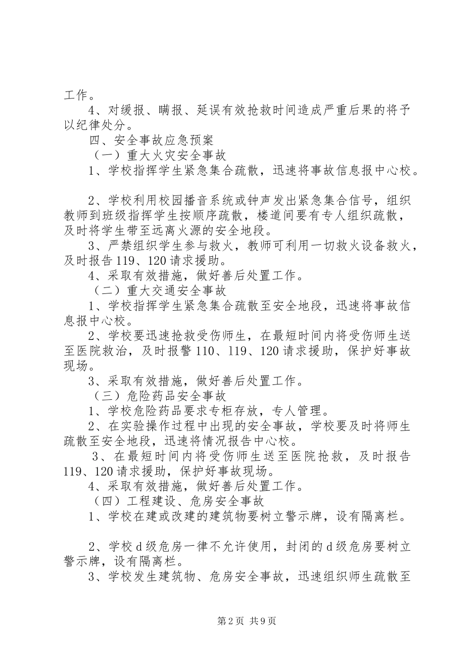 学校安全事故应急处置预案（共3篇）_第2页