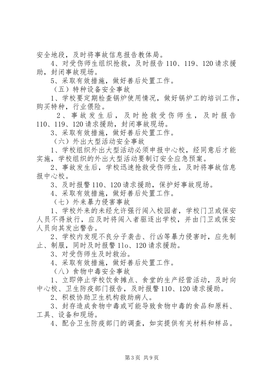 学校安全事故应急处置预案（共3篇）_第3页