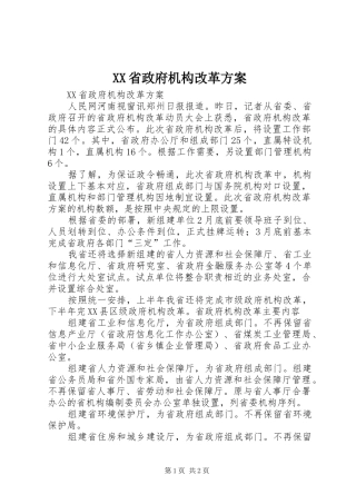 XX省政府机构改革实施方案 
