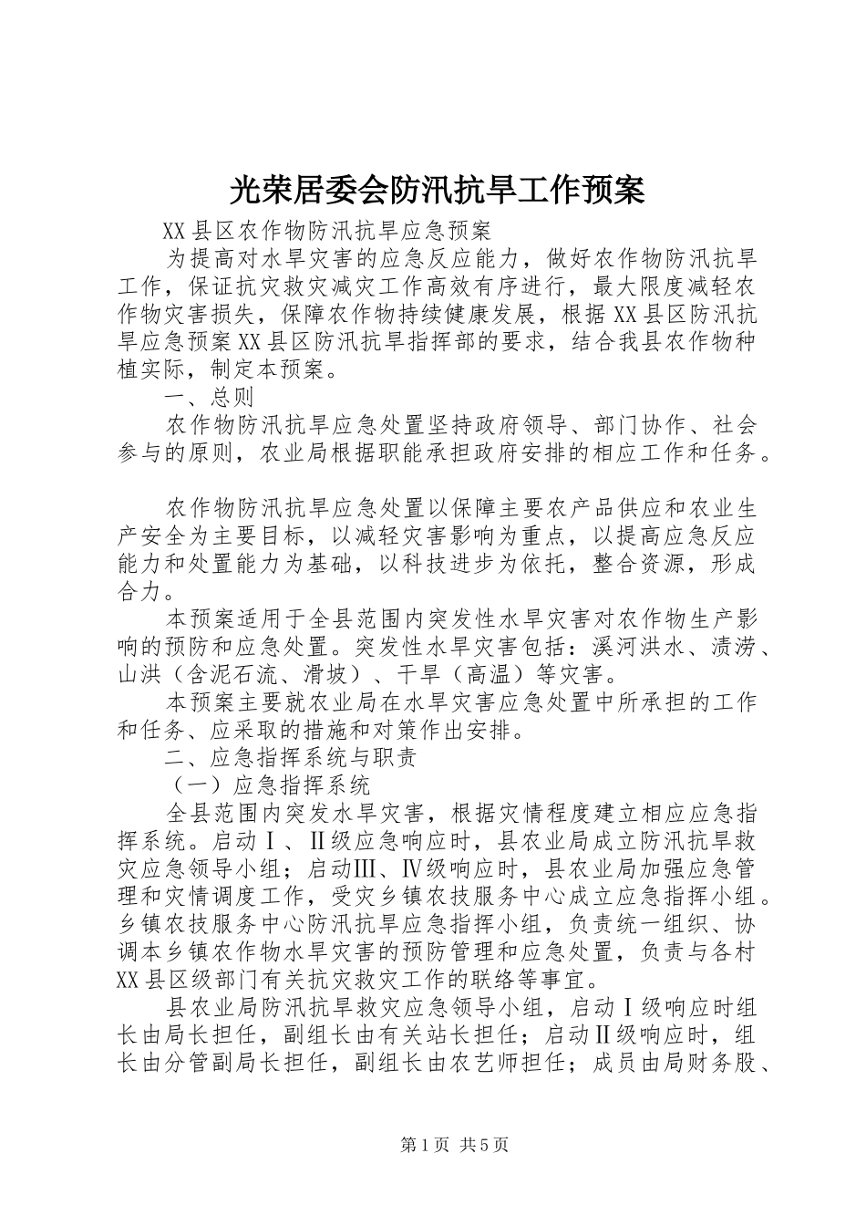 光荣居委会防汛抗旱工作应急预案 _第1页