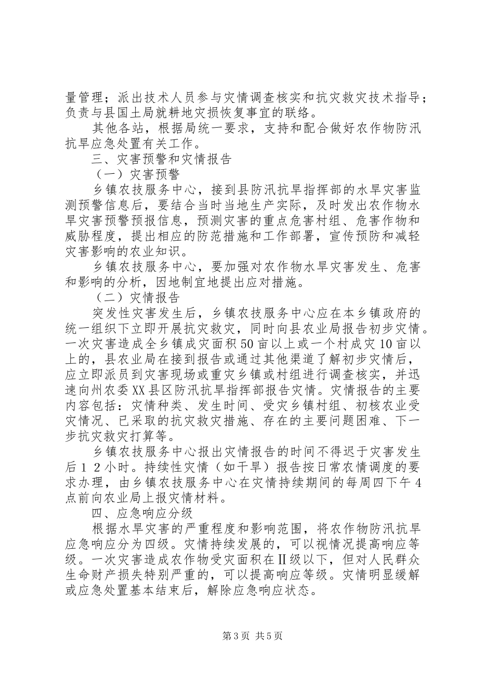 光荣居委会防汛抗旱工作应急预案 _第3页