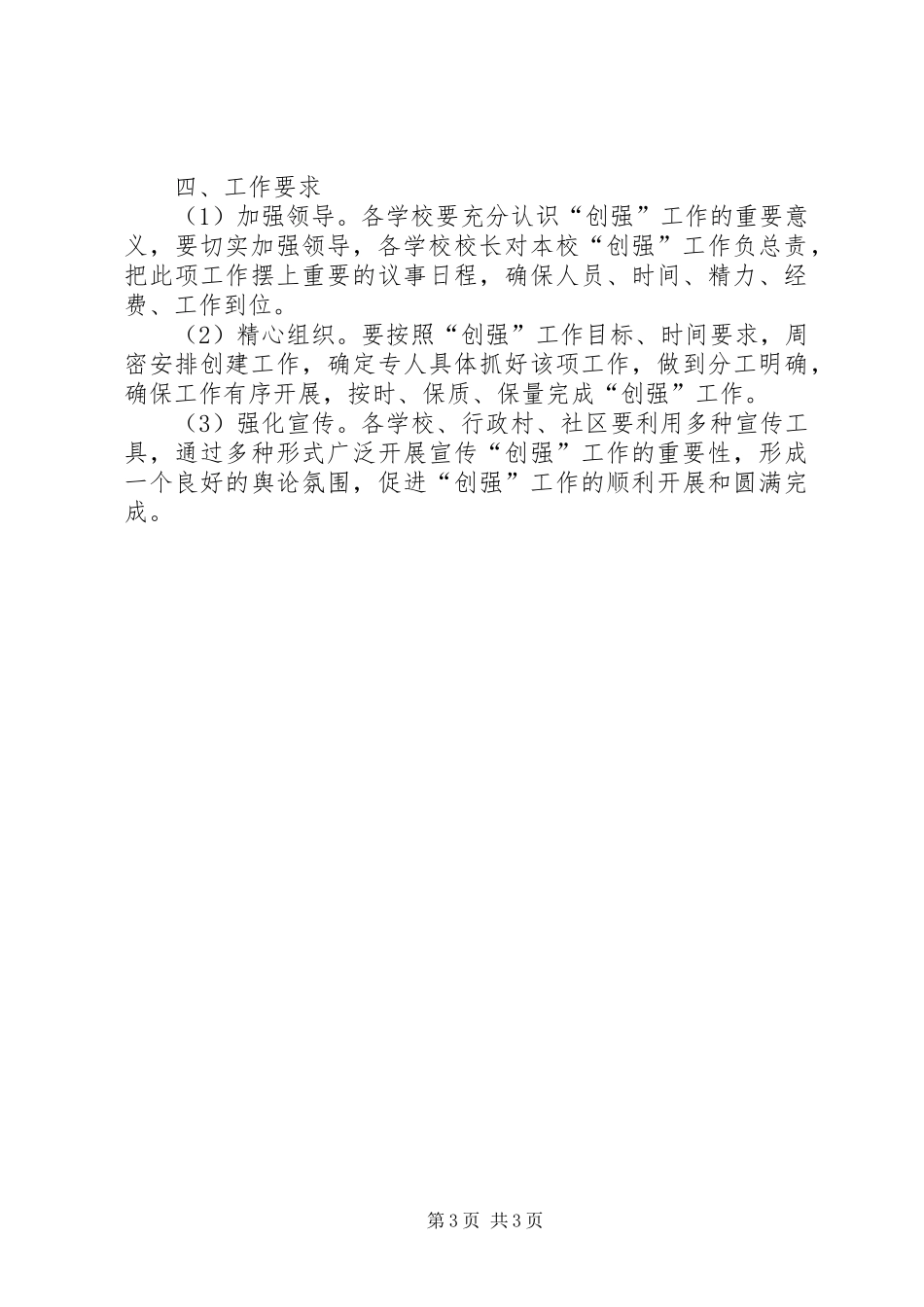 喀镇泊勒坎小学创建教育强县工作方案 _第3页