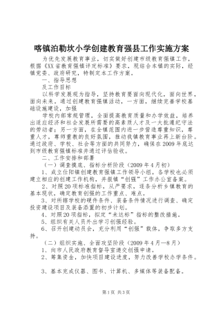 喀镇泊勒坎小学创建教育强县工作方案 