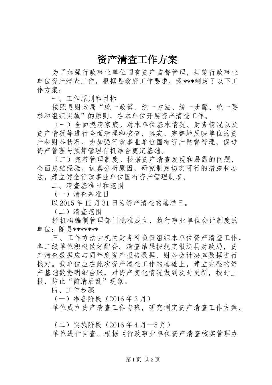 资产清查工作实施方案 _第1页