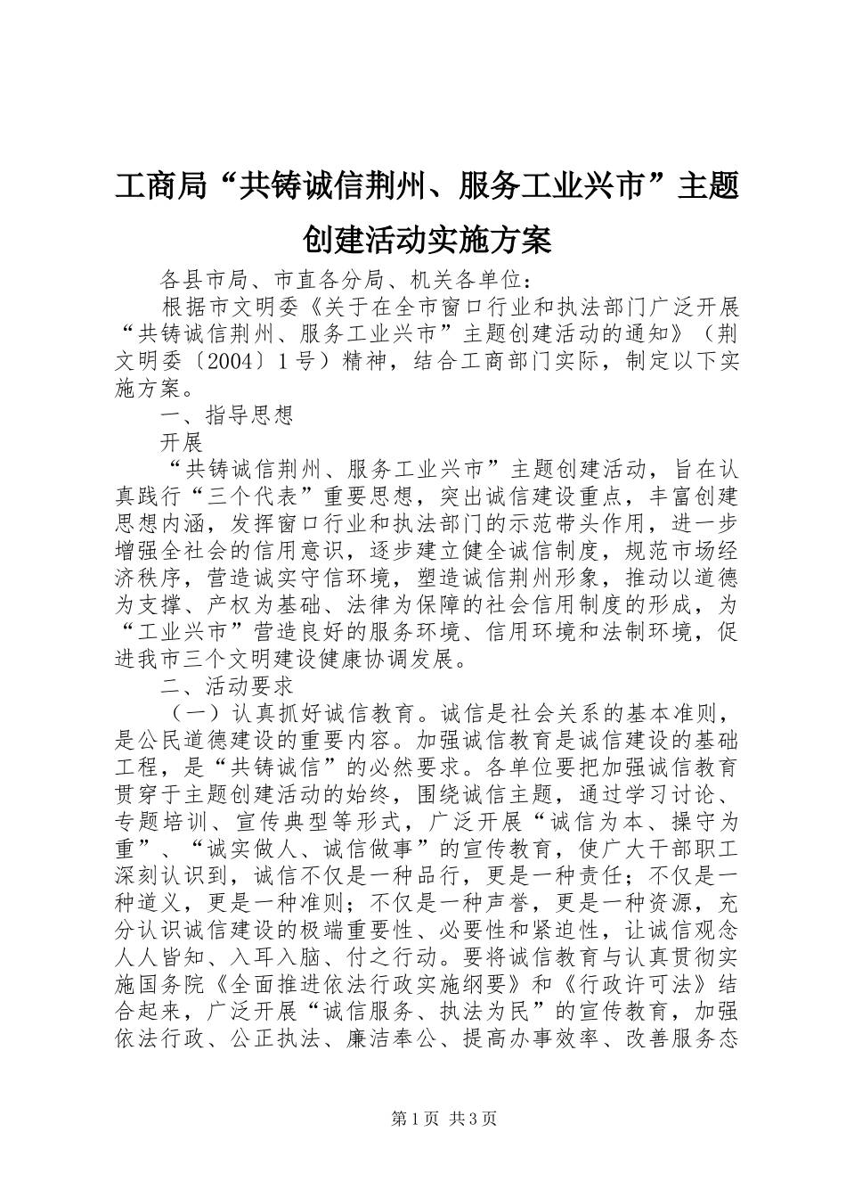 工商局“共铸诚信荆州、服务工业兴市”主题创建活动方案 _第1页