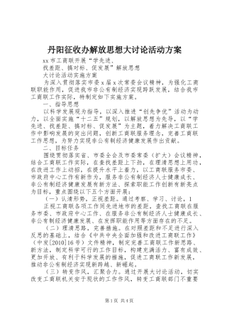 丹阳征收办解放思想大讨论活动实施方案 