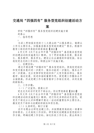 交通局“四强四有”服务型党组织创建活动实施方案 