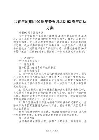 共青年团建团90周年暨五四运动93周年活动实施方案 