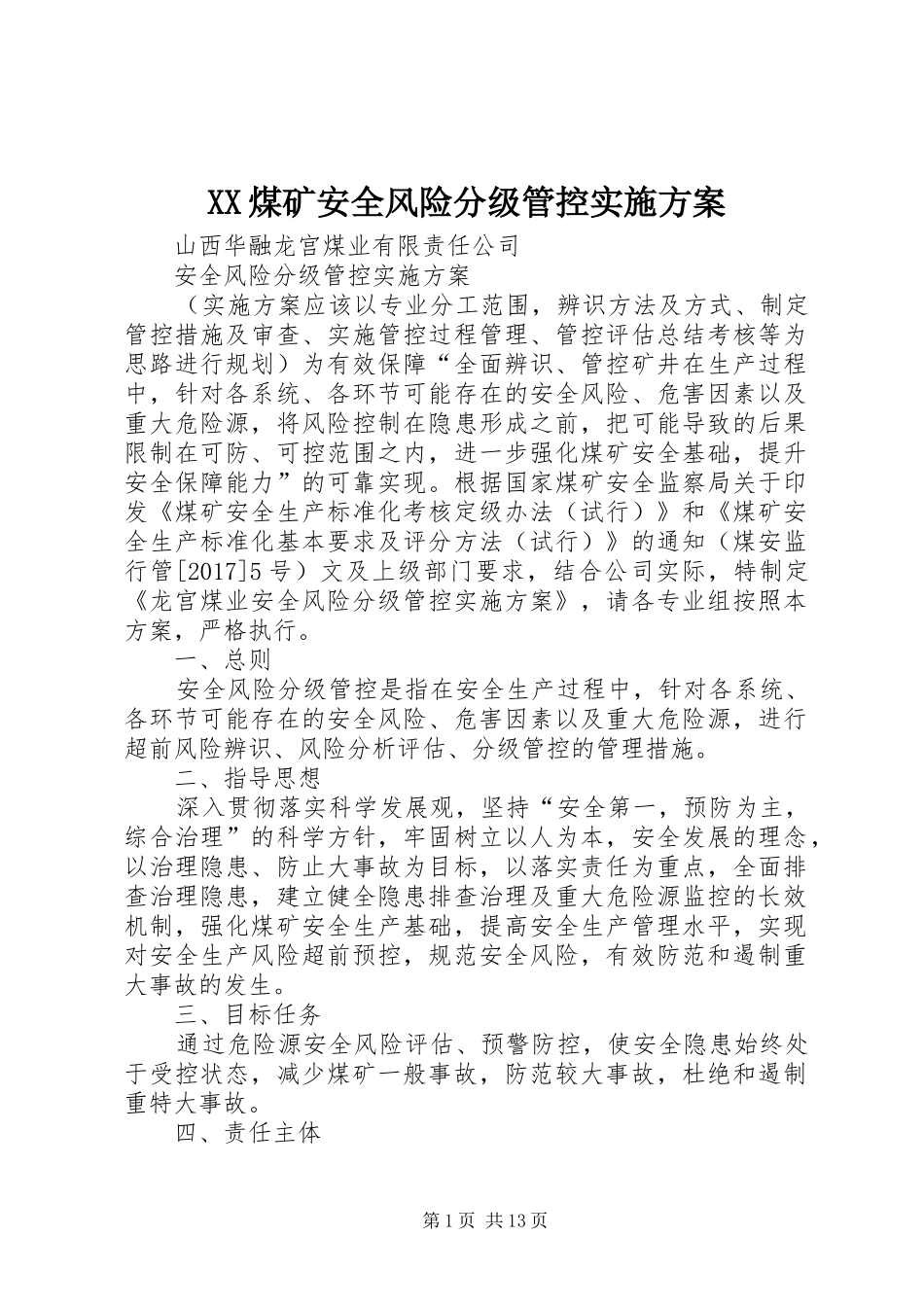 XX煤矿安全风险分级管控方案 _第1页