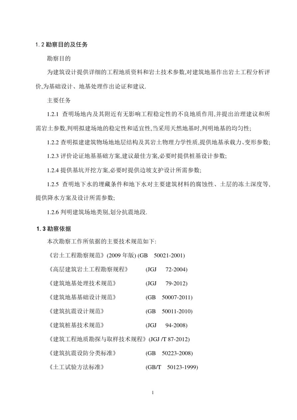 住宅小区场地岩土勘察报告[详细]_第2页