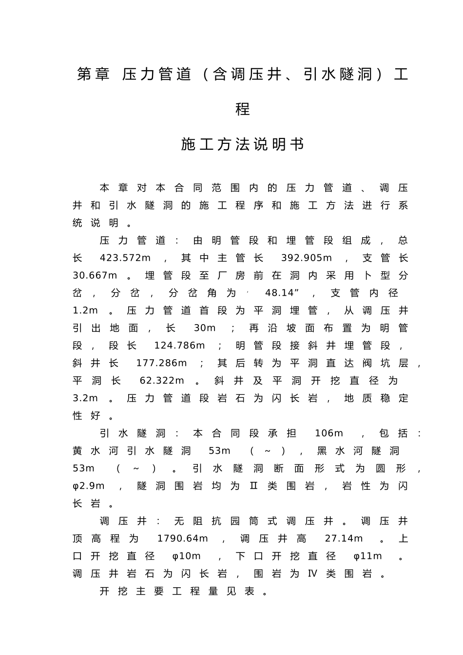 第7章压力管道（含调压井、引水隧洞）工程施工说明书（7.1）(30页)_第1页