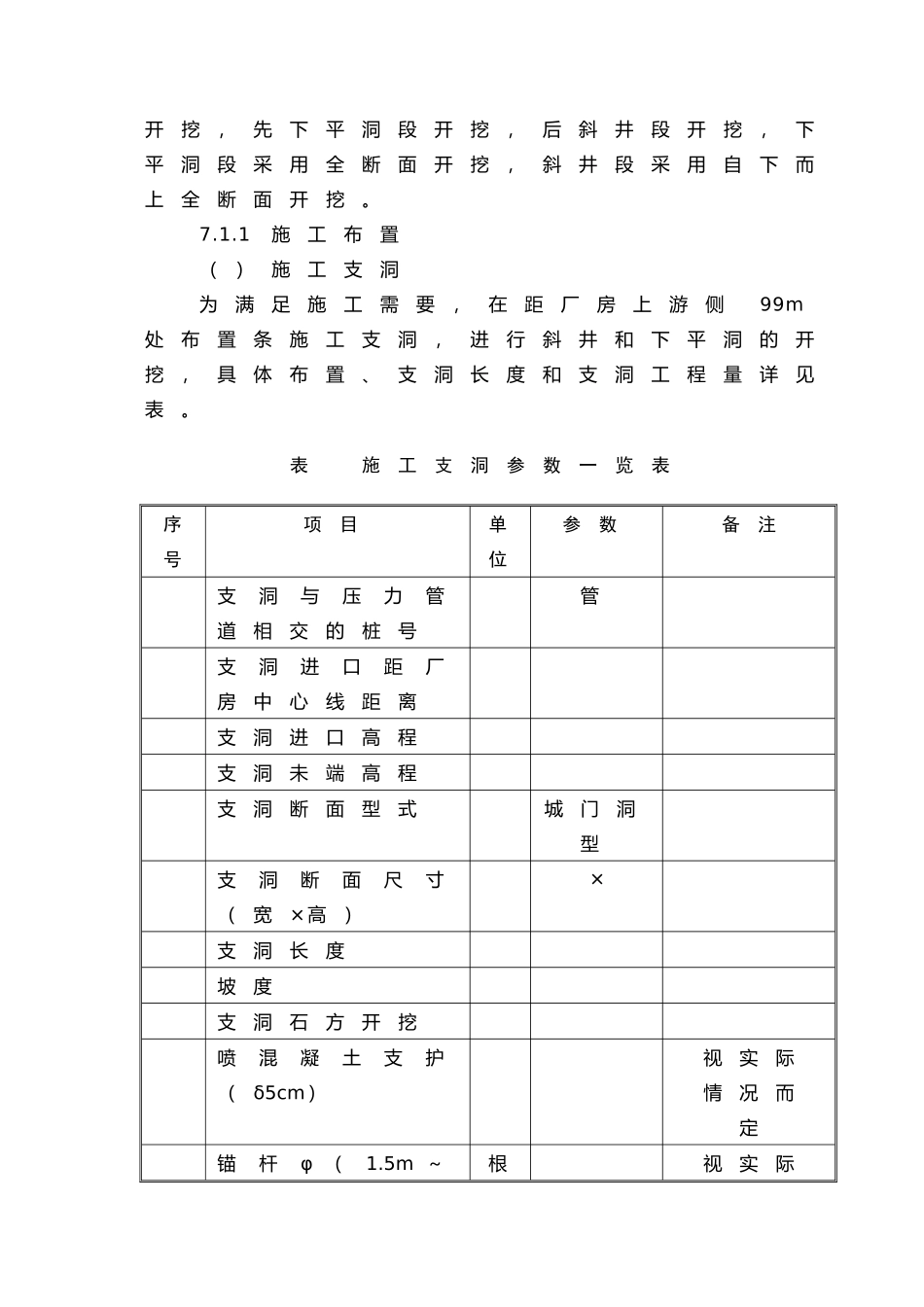 第7章压力管道（含调压井、引水隧洞）工程施工说明书（7.1）(30页)_第3页