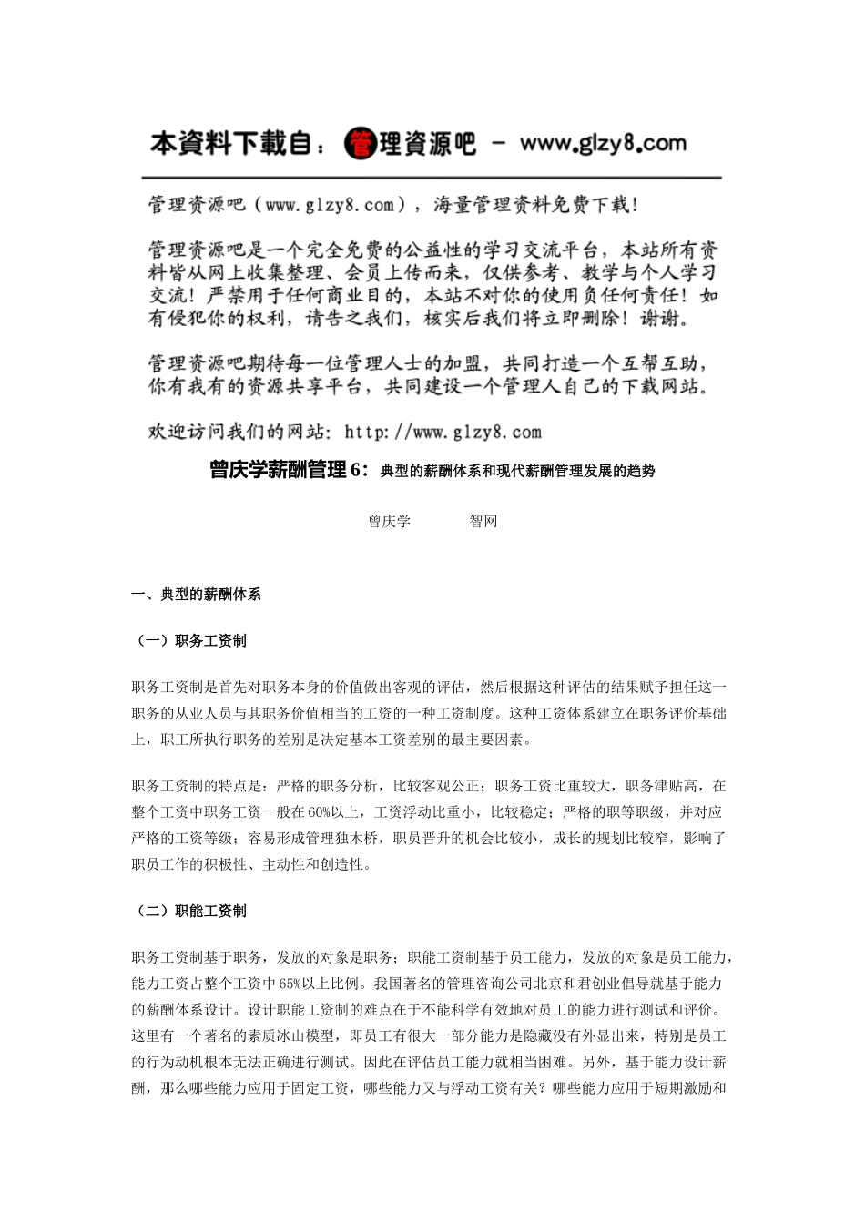曾庆学薪酬管理6：典型的薪酬体系和现代薪酬管理发展的趋势_第1页