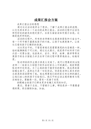 成果汇报会实施方案 