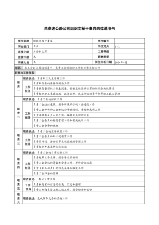 某高速公路公司组织文秘干事岗岗位说明书