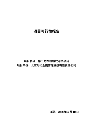 第三方在线绩效评估平台
