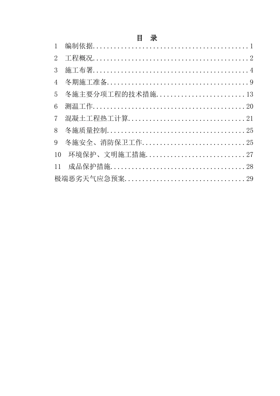 冬期施工方案培训资料_第1页