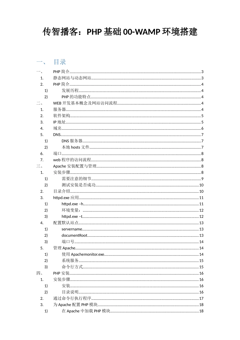 传智播客：PHP基础00-WAMP环境搭建_第1页