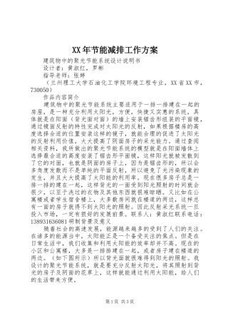 XX年节能减排工作实施方案 