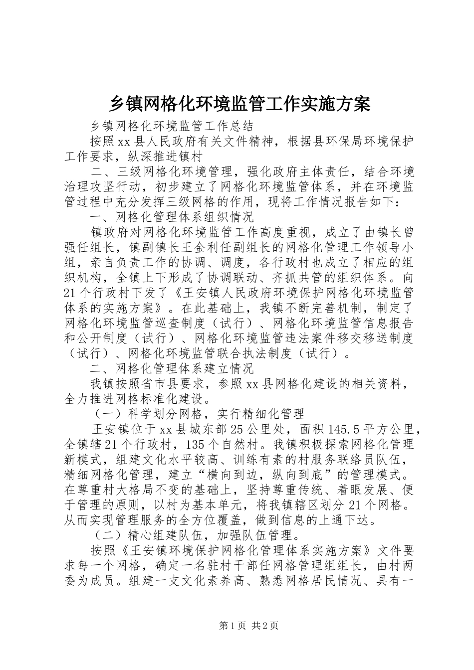 乡镇网格化环境监管工作方案 _第1页