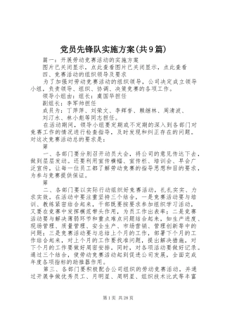党员先锋队方案(共9篇) 