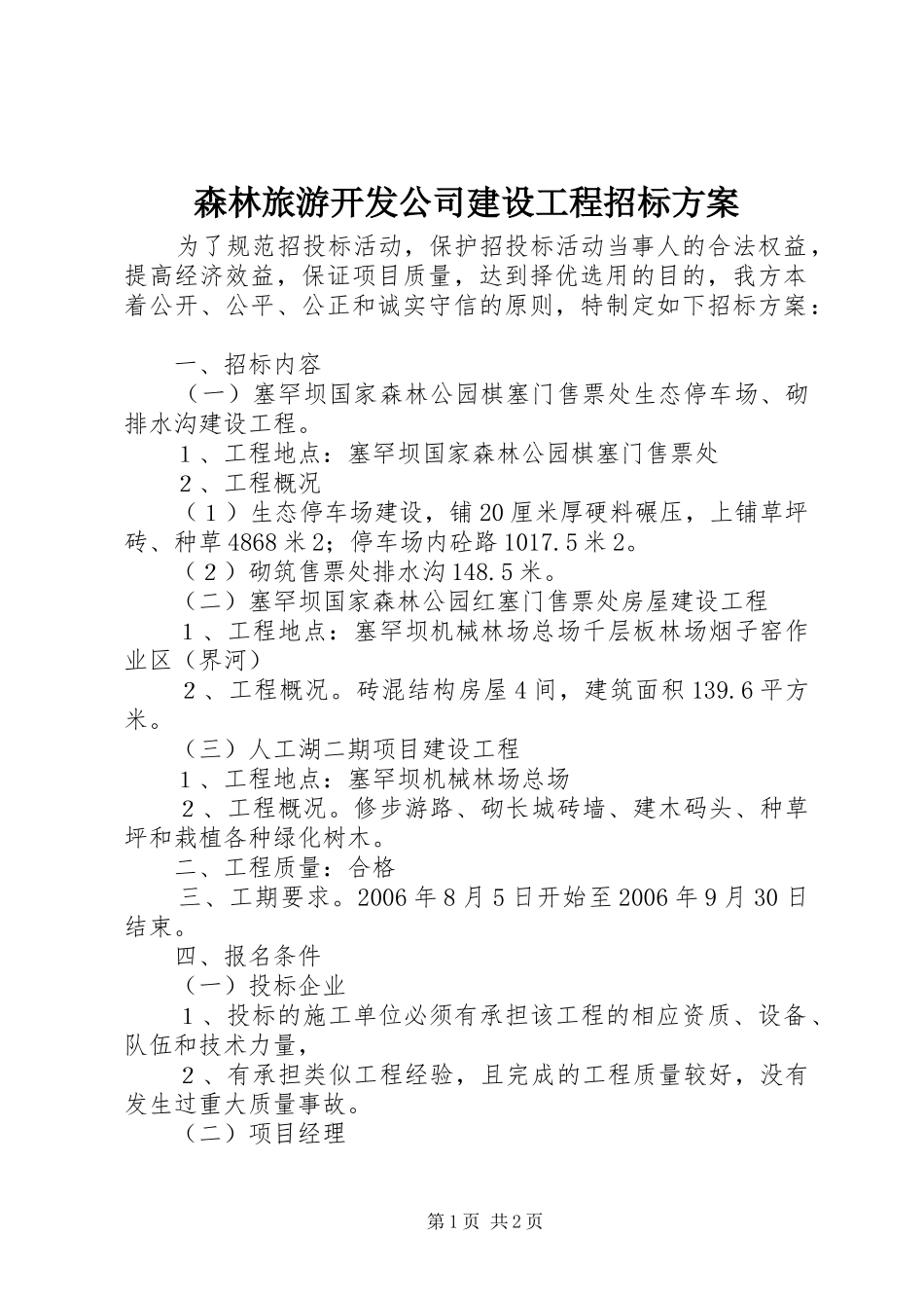 森林旅游开发公司建设工程招标实施方案 _第1页