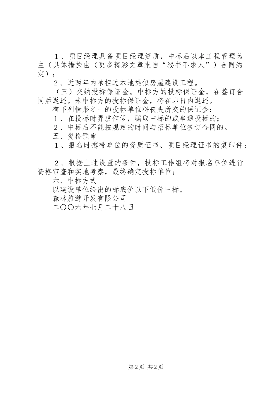 森林旅游开发公司建设工程招标实施方案 _第2页