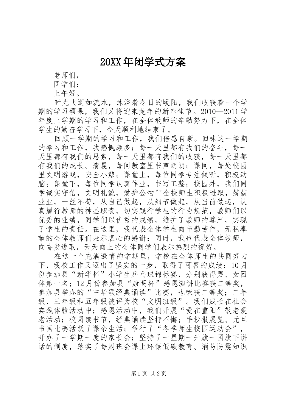 XX年闭学式实施方案_ _第1页