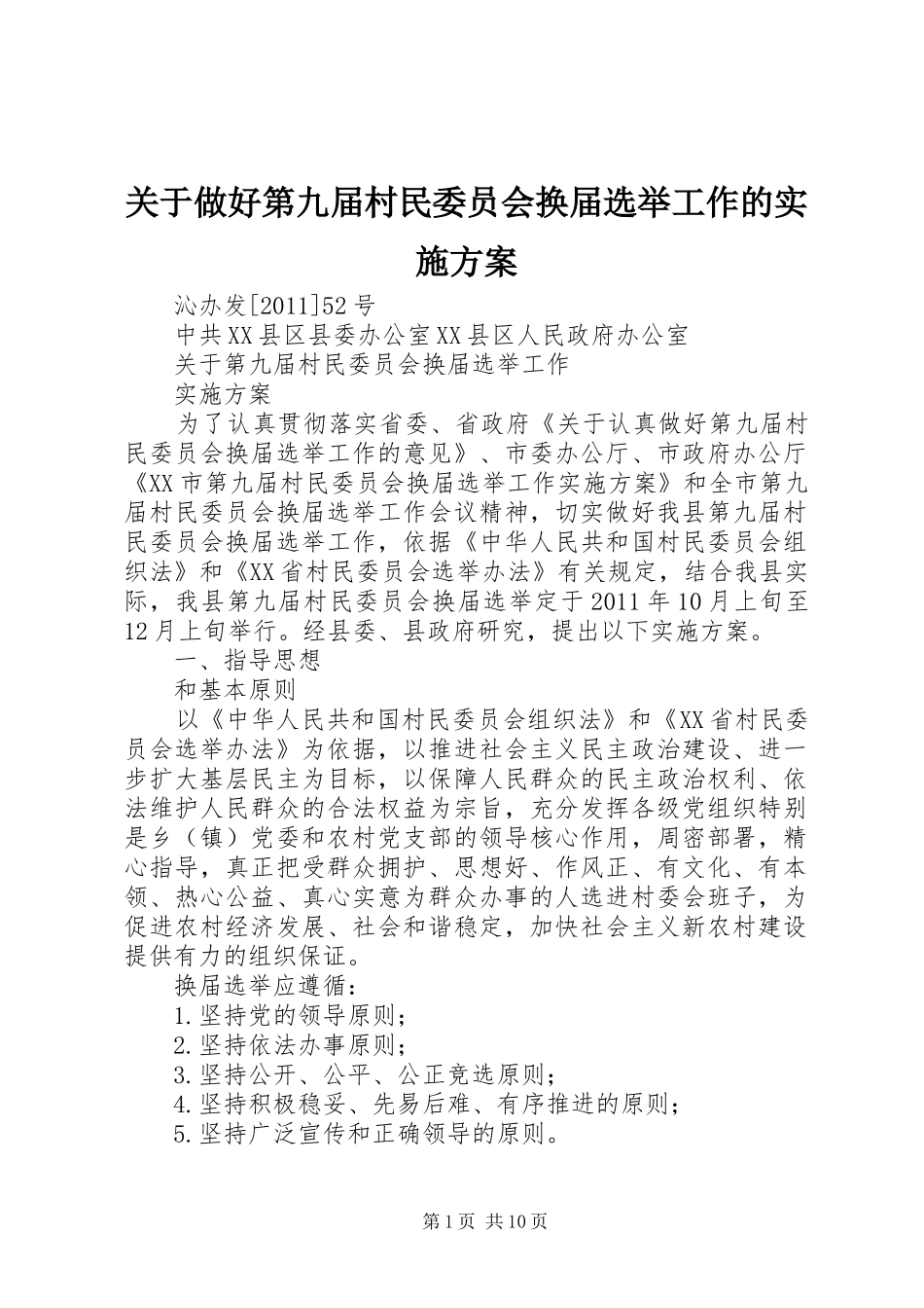 关于做好第九届村民委员会换届选举工作的方案 _第1页