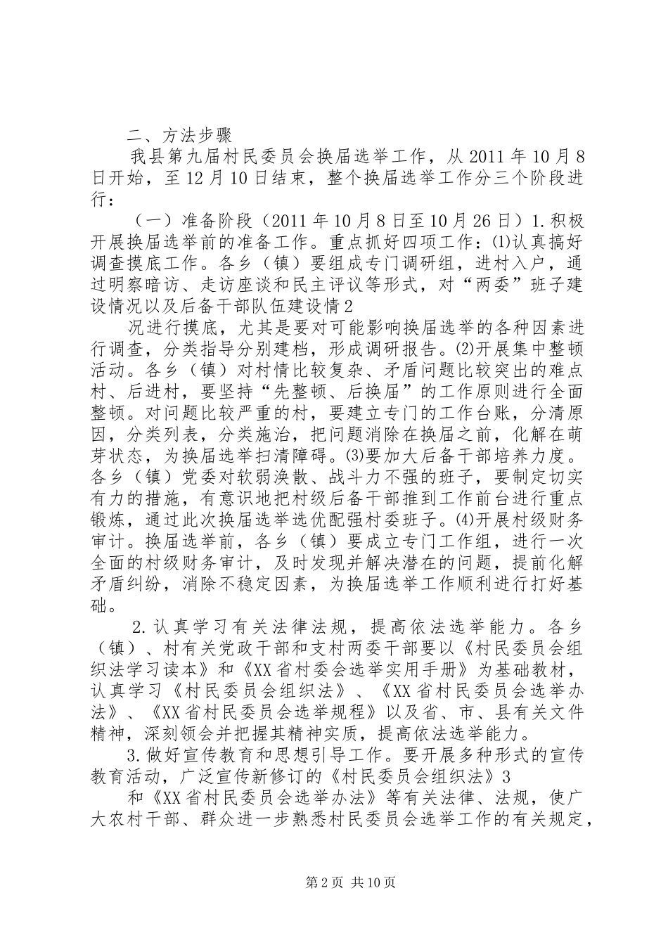 关于做好第九届村民委员会换届选举工作的方案 _第2页