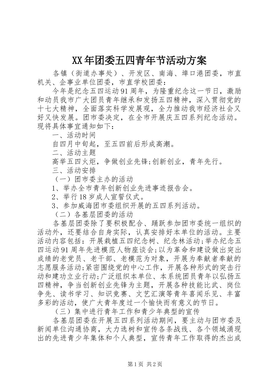 XX年团委五四青年节活动实施方案 _第1页