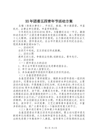 XX年团委五四青年节活动实施方案 
