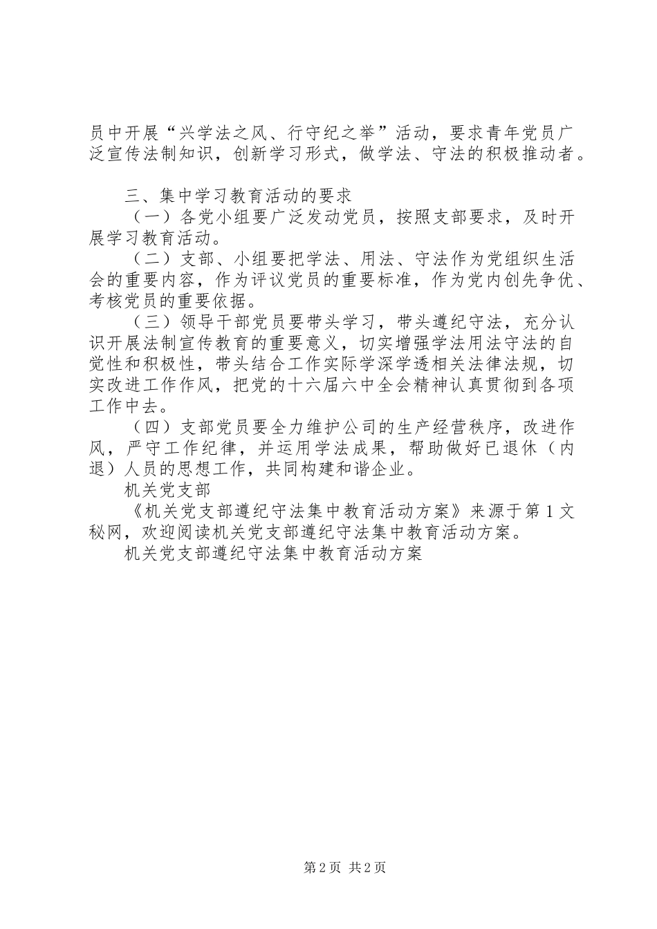 机关党支部遵纪守法集中教育活动实施方案 _第2页