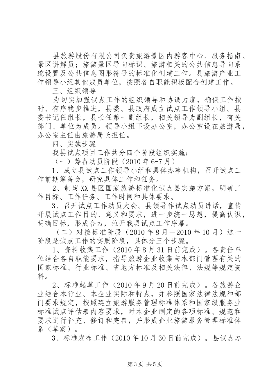 XX市创建全国旅游标准化示范城市方案 _第3页
