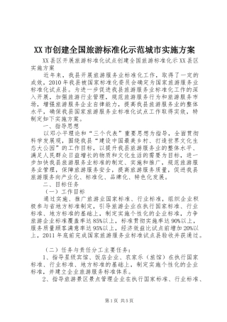 XX市创建全国旅游标准化示范城市方案 