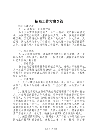 招商工作实施方案3篇