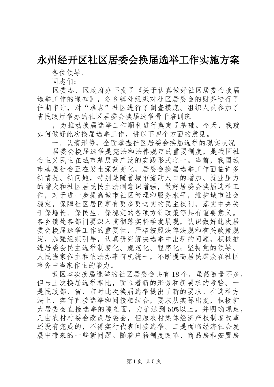 永州经开区社区居委会换届选举工作方案 _第1页