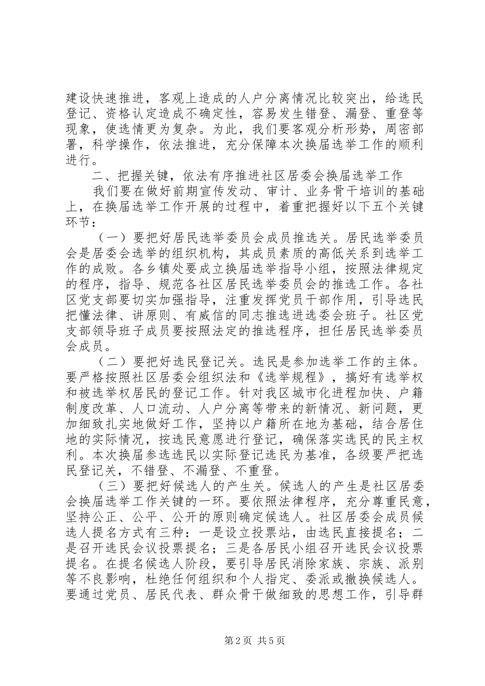 永州经开区社区居委会换届选举工作方案 _第2页