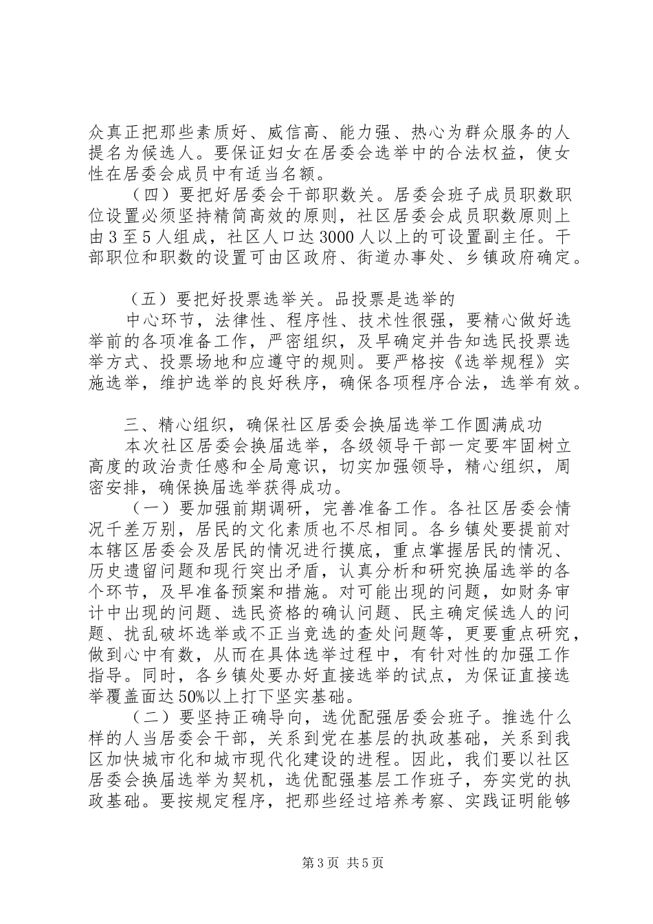 永州经开区社区居委会换届选举工作方案 _第3页