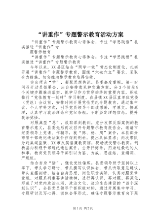 “讲重作”专题警示教育活动实施方案 