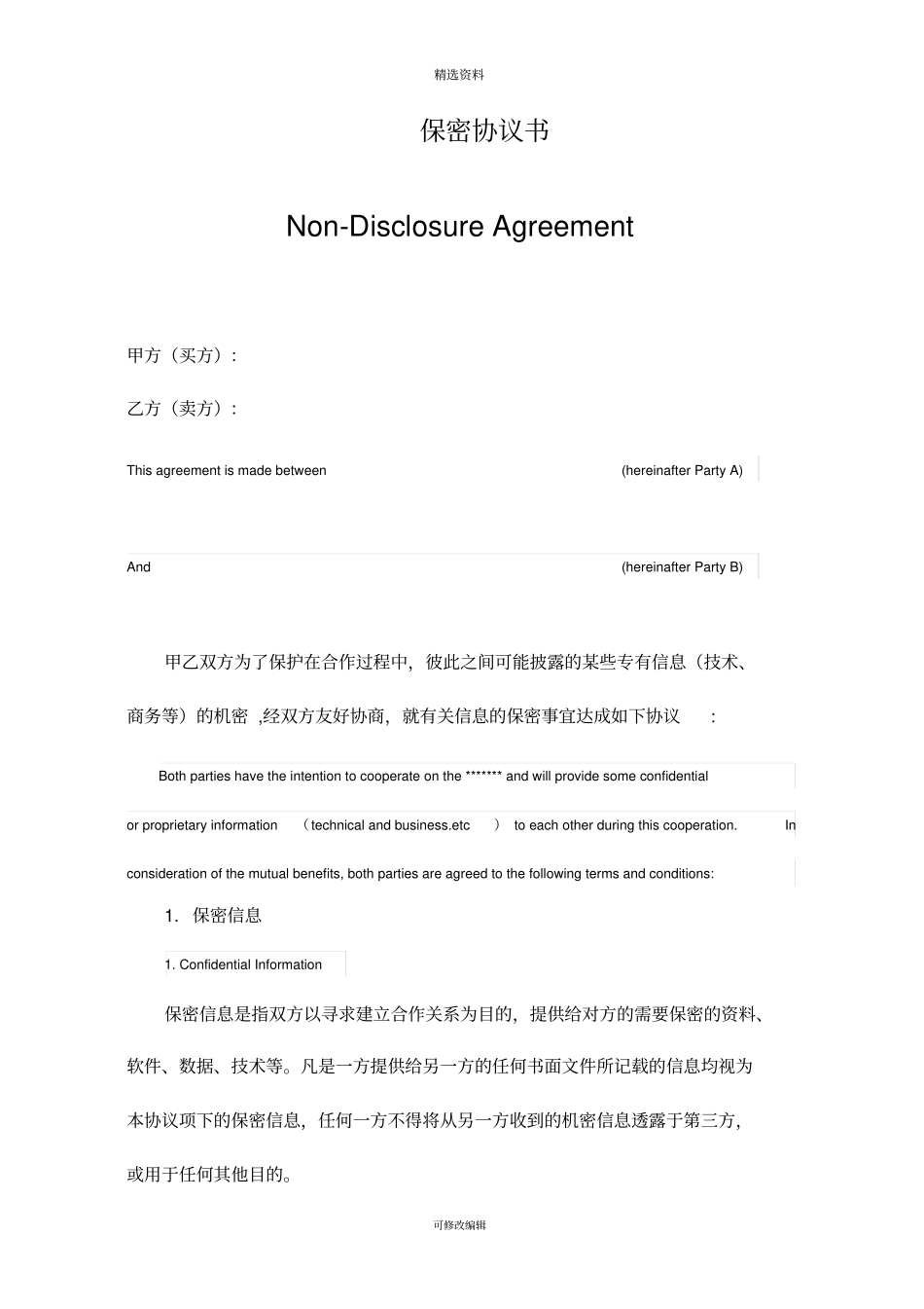 保密协议通用版双语_第1页